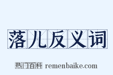 落儿反义词是什么意思的图片